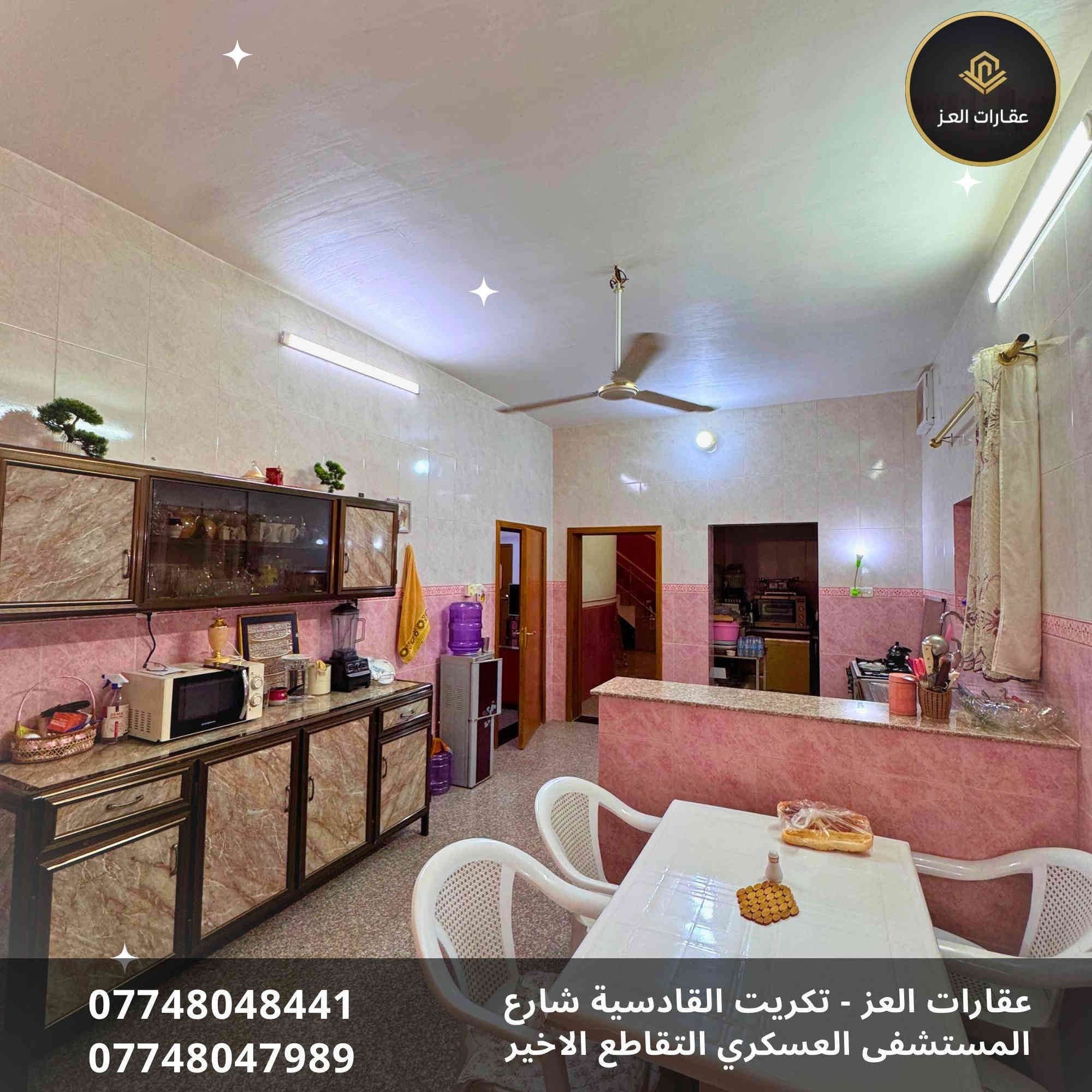 بيت للبيع في تكريت - القادسية شارع الكراج - قرب جامع أبو بكر
📐 المساحة: 300م² - واجهة 10م
🛣️ شارع البيت: 20 متر ✅

✨ المواصفات:
· ٣ غرف نوم 🛌  + صالة واسعة + استقبال فاره 🛋️ +٣ حمامات 🚽 +  مطبخ (حار/بارد) 🍳 + كراج سيارة 🚗 حديقة 🌿
· سيراميك + مرمر + كرانيت 🔥
· بلوك مصمد الموصل 🧱
· سطح شتايكر فلين ✅

💰 السعر: 180 مليون دينار (قابل للتفاوض)
📞 للشراي فقط - نقداً 💸

لا يباع بالمُبادرة ولا بالتقسيط
للزيارة والمعاينة 📲
***********- ***********

🏢 مكتب عقارات العـز
تكريت- القادسية - شارع المستشفى العسكري - التقاطع الأخير

الشراي خابرني اخذك للبيت ولا تفرفر 😊 تكريت
