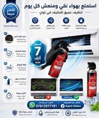 بخاخ تنظيف مكيف • تبريد أقوى • هواء نقي