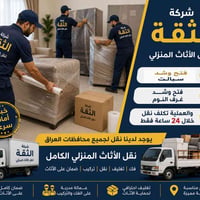 🚛اتريد تنقل أثاث بيتك؟و محتار وماتدري شنو الحل؟ الحل ويه شركة الثقة لن...