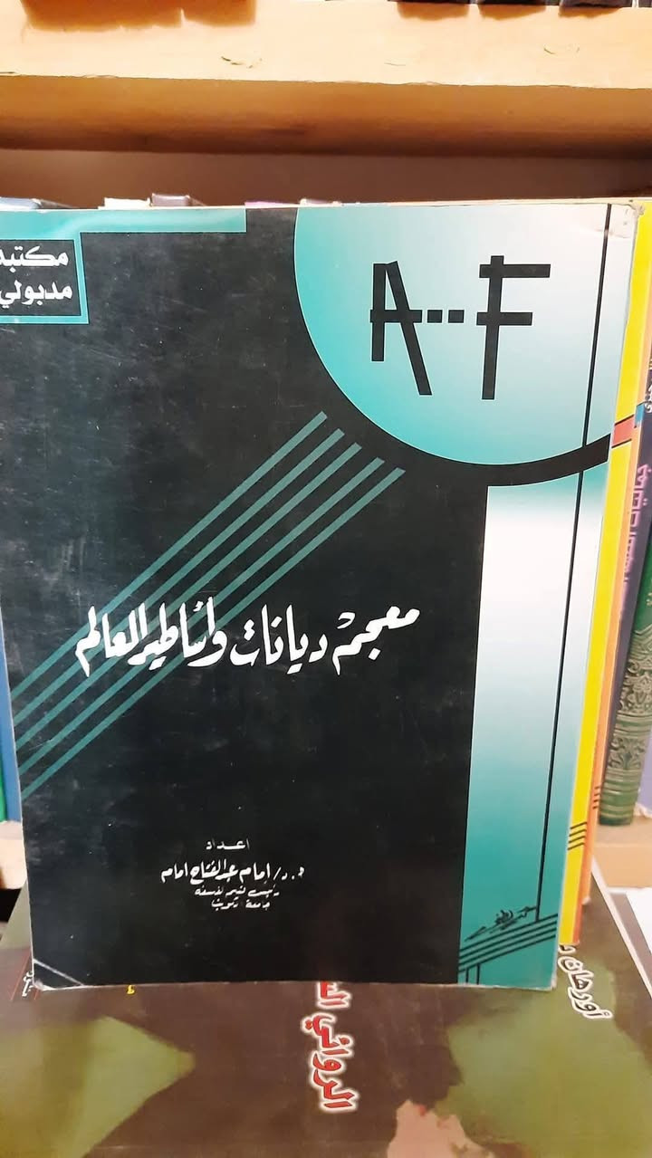 معجم ديانات واساطير العالم
أمام عبد الفتاح أمام
٣ أجزاء كامل/ ١٥٠٠ ص
مكتبة مدبولى
السعر ٢٥ ألف


**إذا كنت صاحب هذا الإعلان وتريد حذفه لأي سبب، رجاءا أرسل رسالة إلى الدعم الفني**
