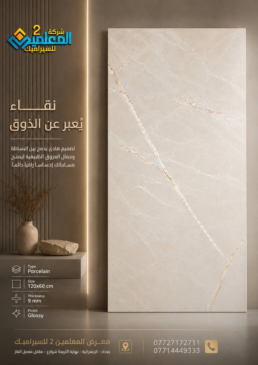 🏛️ كل مساحة تستحق أن تبدو استثنائية.

اختر تصاميم تضيف قيمة حقيقية لمنزلك أو مشروعك، بخامات راقية وتشطيبات تمنح المكان إحساساً بالفخامة والتميز.

زوروا شركة المعلمين 2 للسيراميك  واكتشفوا أحدث موديلات البورسلين والسيراميك والكاشي والمرمر التي تجمع بين الجودة والجمال.

📍 بغداد – الزعفرانية – نهاية الأربعة شوارع – مقابل معمل الغاز
📞 *********** | ***********

ذوقك الرفيع... يبدأ من هنا.
