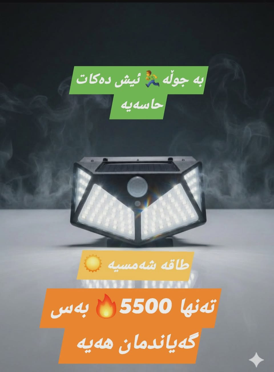 طاقە شەمسی LED
♦️بۆ باخ 🌳 و بەردەوام خانوو🏠
♦️ بە ڕۆژ ئۆتۆماتیکی ئەکوژێتەوە بە شەو ئۆتۆماتیکی دائەگرسێ 
♦️پاتری 3.2 ڤۆڵتی 
 ♦️60 وات
♦️دوری هەست کردن 3 بۆ 5مەتر کارا دەبیت 
♦️تەختەی وزەی خۆر  13 سانتیم بە 22 سانتیم 
♦️کۆنترۆڵی لەگەڵدایە پیل برغوی هەڵواسین 
♦️مادەی پلاستیکی تۆکمە 
♦️دوو مۆدی بەکارهێنان جوڵاو _ وە سابت لە شەودا 

نرخی پانێل و گڵۆپەکە هەردووکیان بەیەکەوە تەنها 14 هەزار
4  عەدەد بەرەو سەر گەیاندن بێ بەرامبەرە 

گەیاندنمان هەیە بۆ سەرجەم شارەکان 🚗
بۆ داواکردن نامە بنێرن 📩
نرخی گەیاندن بۆ ناو سەنتەری سلێمانی 3 هەزار 
بۆ شارەکانی تر 4 هەزار


**إذا كنت صاحب هذا الإعلان وتريد حذفه لأي سبب، رجاءا أرسل رسالة إلى الدعم الفني**