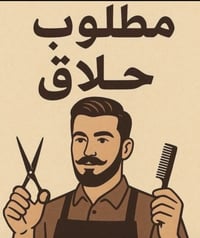 وبركاته محل حلاقة بحاجه إلى حلاق  العنوان: حيطارق شارع لوصط مقابيل حسي...