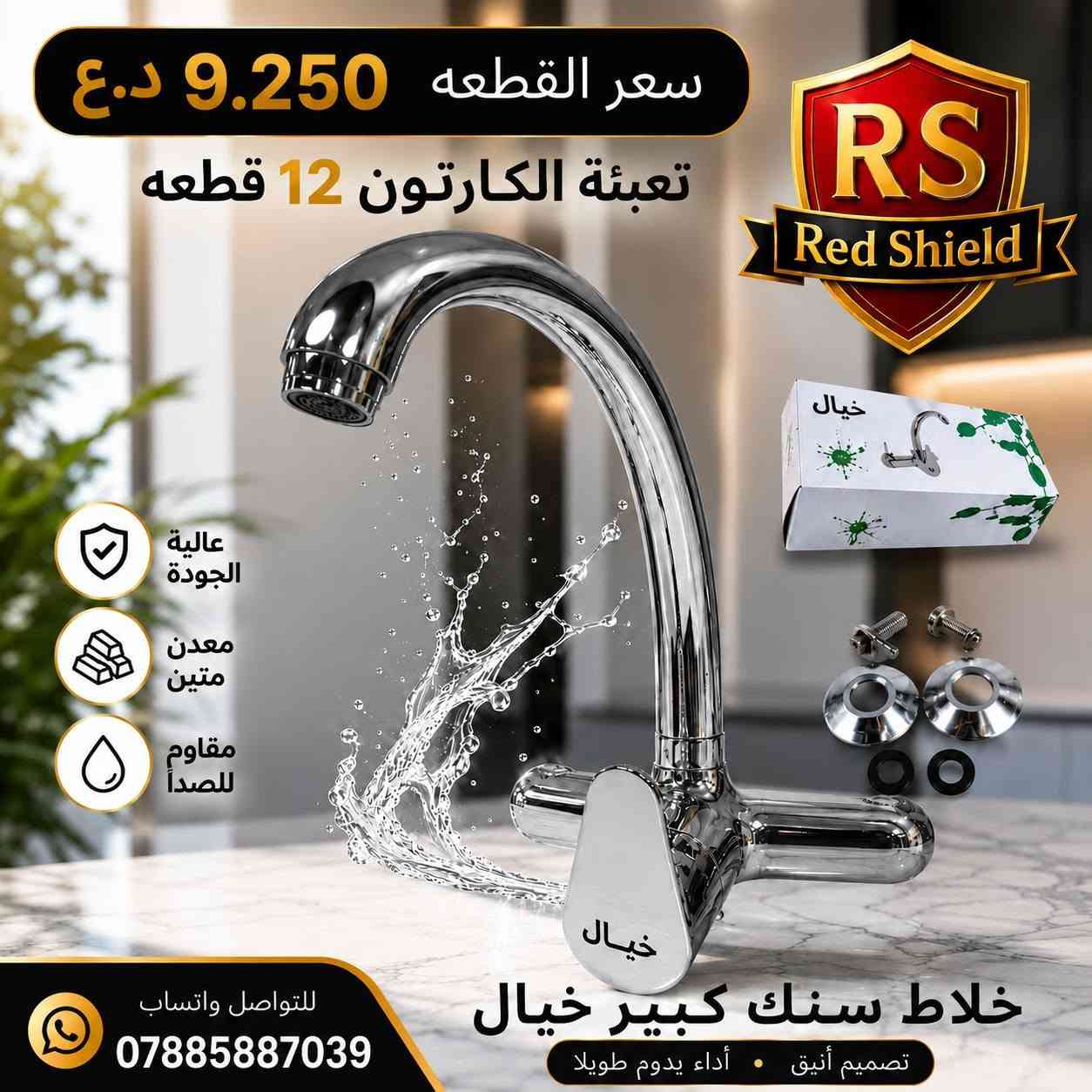 البيع جمله فقط 🔒 
توصيل مجاني لجميع محافظات العراق 
للتواصل واتساب ***********
‏تابع قناة Red Shield في واتساب: https://whatsapp.com/channel/0029VbCvVupDZ4LbEbkVM40j

