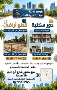#شركة_العروة_للعقار يتوفر لدينا قطع أراضي ودور سكنية في شارع ابو علي +...