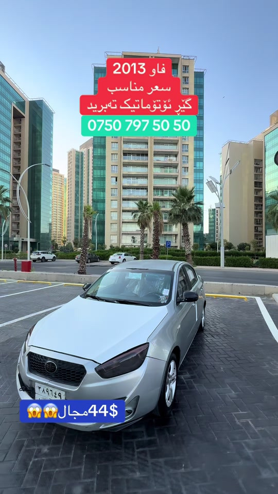 #ok #cars #سوق_السيارات #فاو #شعب_الصيني_ماله_حل😂😂 


**إذا كنت صاحب هذا الإعلان وتريد حذفه لأي سبب، رجاءا أرسل رسالة إلى الدعم الفني**