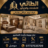 الموصل • غرف نوم • نجارة وترميم