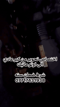 اختصاص تحوير من كير عادي الى اوتو ماتيك شباب ملاحضه اني مختص بالتحوير ...