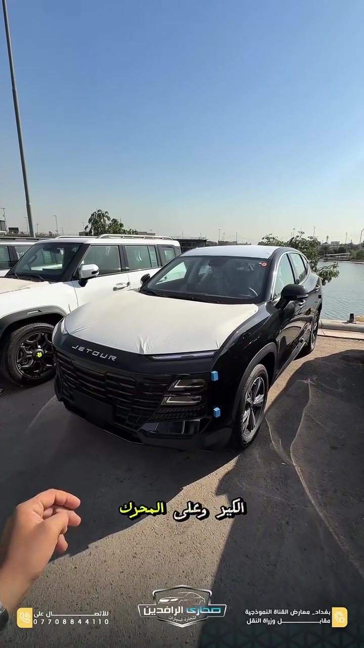 🔥 Jetour Dashing Comfort

فئة Comfort ✨
تصميم رياضي عصري ومواصفات متكاملة تمنحك الراحة والثقة بكل مشوار 👌🔥

▪️ موديل 2026
▪️ عدسات زينون
▪️ LED أمامي وخلفي
▪️ مقاعد مخمل
▪️ شاشة تدعم Apple CarPlay و Android Auto
▪️ تحكمات ستيرن
▪️ عدادات ديجتال
▪️ حساسات خلفية
▪️ كاميرا خلفية
▪️ ضمان 10 سنوات أو مليون كيلومتر 🛡️

🚗 خيار مثالي يجمع بين الشكل العصري، التكنولوجيا الحديثة، والاعتمادية العالية.

📍 بغداد – معارض القناة النموذجية مقابل وزارة النقل
📞 ***********

