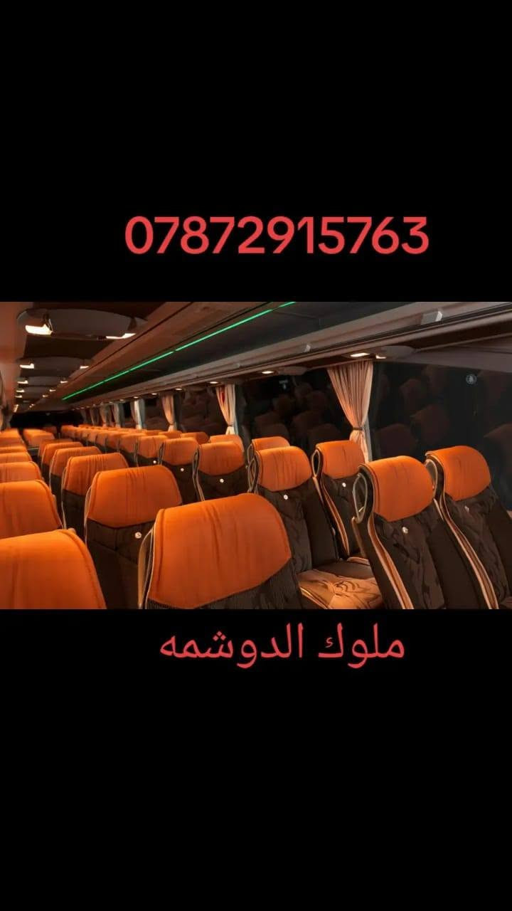 سلام عليكم حجاج الاعزاء عنواني*********** الجديد كركوك شارع المطار  وبنسبه للاسعار  تنافسيه خابر وتدلل  ويوجد جميع القمشه والجلود والخامات المانبه واليابانيه كلشي وسعره من دوشمه كشنات بردات سقف دكت سلال شتريد يمنه موجود وبي كادر جديد ومواعيد دقيقه وبوصولات رسميه تضمن حق السايق والورشه اخوكم وخاادمكم  ابو فرهاد للدوشمه الحديثه خابر وتدلل من الشمال للجنوب٢٩١٥٧٦٣ بي روواتساب هم  ٠٧٨٧
