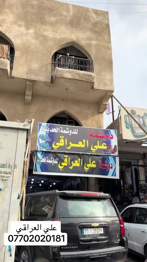 السلام عليكم 
علي العراقي للدوشمة الحديثة 
بأجود أنواع الاقمشة والجلود وكافة الالوان متوفرة 
العنوان الكاظمية شارع النواب اسم المحل علي ألعراقي للأستفسار 
*********** واتساب او اتصال او خاص
( جميع اعمالنا دبل خياط )
متواجدين كل ايام الأسبوع وحتى يوم الجمعة مفتحين 
من ٧ صباحا وحتى ال ٦ مساءا
اي استفسار
واتساب او اتصال او خاص
***********
