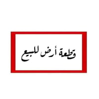 #بيع_مستعجل قطعه ارض للبيع بسعر ١٦ مليون مساحه ٩٥ متر ١٩×٥ متوفر ماء ك...