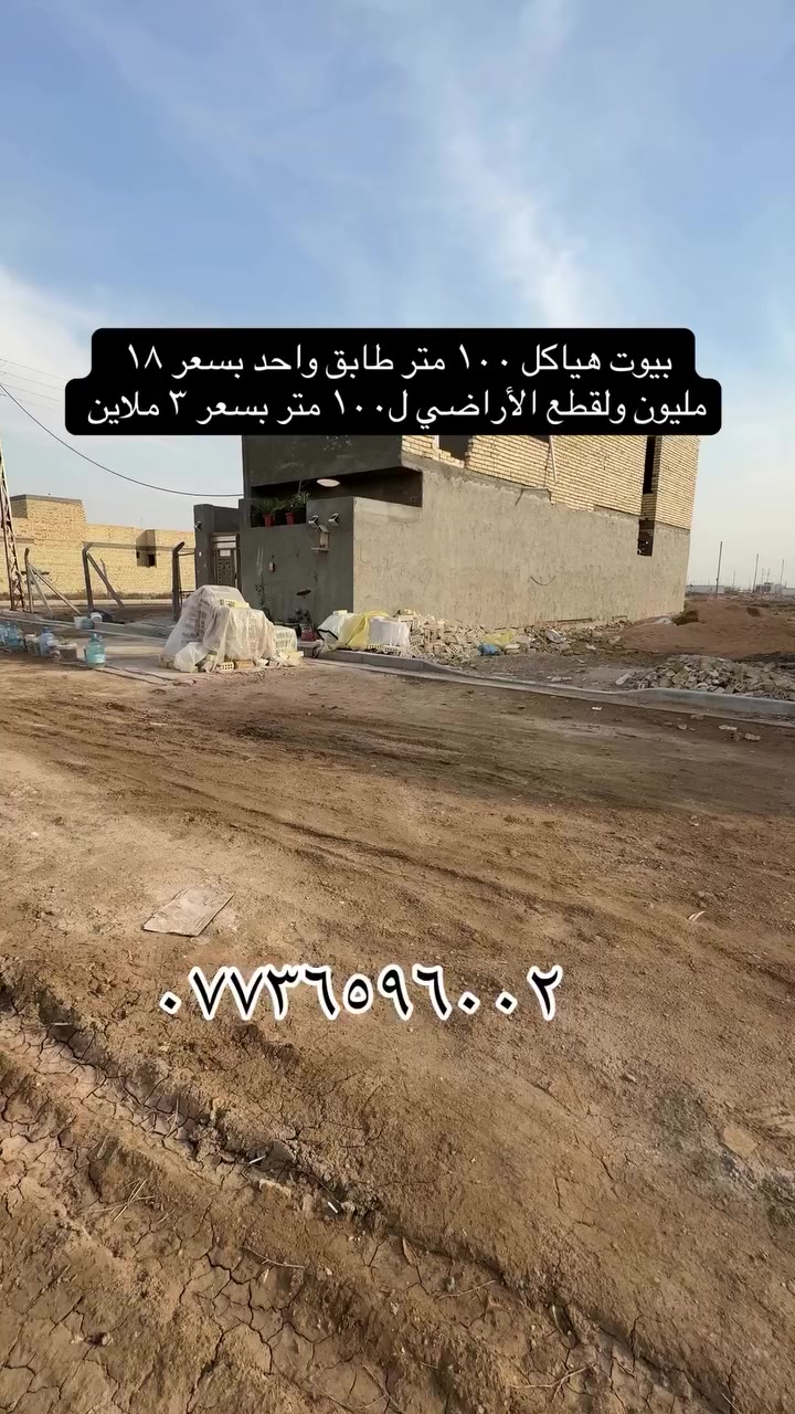 عقارات بوب الشام 
دار ١٠٠ متر بسعر ١٨ مليون 
قطع اراضي ل١٠٠ متر بسعر ٣ ملاين 
منطقه جديده وكل الخدمات موجوده 
للاستفسار ***********
#العراق #اكسبلور #لايك #بغداد #عقارات
