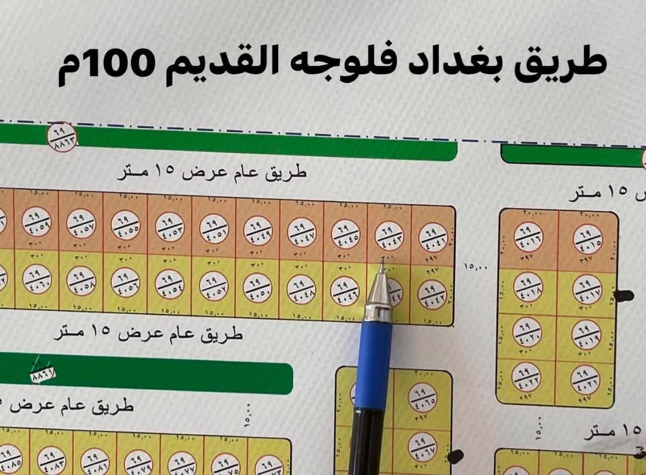 سلام عليكم يوجد ارض طابو صرف ملك مباشر على طريق بغداد فلوجه القديم واجها 15 ثاني قطعه عن مجمع الجواهري حيل  حلوه السعر  مناسب اتصل وتددلل     ***********
