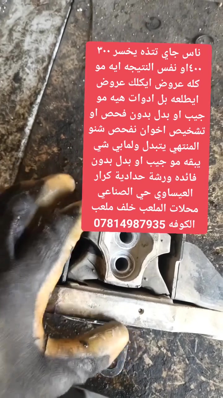 عروض ايكلك عروض ايطلعه بل ادوات هيه مو جيب او بدل بدون فحص او تشخيص اخوان نفحص شنو المنتهي يتبدل ولمابي شي يبقه مو جيب او بدل بدون فائده ورشة حدادية كرار العيساوي حي الصناعي محلات الملعب خلف ملعب الكوفه ***********
