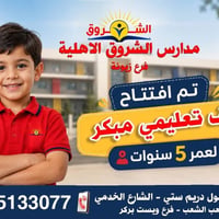 �  تعلن مدارس الشروق الأهلية – فرع زيونة عن افتتاح الصف التعليمي المبك...