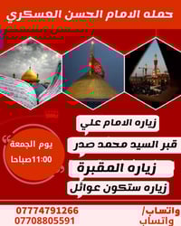 ،حمله الامام الحسن العسكري يابدأ للتسجيل ✍️      للزياره الى النجف الا...