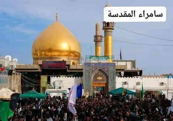 بمناسبة استشهاد الامام الهادي عليه السلام تنطلق حمله الزهراء عليها السلام  
   لزيارة الامامين العسكررين والكاظميه المقدسة 
و سيد محمد  وابراهيم بن مالك الاشتر
تنطلق الحملة يوم ٣ رجب الاصب 
نفر15 الف دينار 
على الزوار الالتزام بالموعد والتسجيل 
تجمع قرب جامع فاطمه  الزهراء عليها السلام 
باصات حديثه مكيفه... كوسترات 
العنوان كوت / حي الجهاد قرب جامع فاطمه الزهراء عليها السلام 
الاتصال والاستفسار على صاحب المكتب 
*********** اتصال وات ساب
