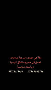 تنظيف بالمكينة • ارضيات وجدران • البصرة