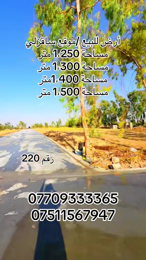 رقم 220

أرض للبيع /موقع ساقزلي
مساحة 1،250 متر
مساحة 1،300 متر
مساحة 1،400متر
مساحة 1،500 متر 
‏موجود ماي وكهرباء 
‏خدمات متوفر على الشارع

بأمكانكم زيارة مكتب (عقارات دارمان)
‏عنوان على طريق كركوك أربيل بصف مشتل محمد
للاستفسار والمزيد من المعلومات :اعجاب ومراسلة عبر الصفحة او اتصل بالارقام التالية:
‏***********
***********
***********

//اسهل واسرع طريقة لبيع و شراء عقار.... اذا لديك منزل او شقة او ملك تجاري في كافة مناطق كركوك ارسل لنا معلومات العقار والصور برسالة الى فايبر او واتس اب او اتصل على ارقامنا اعلاه
