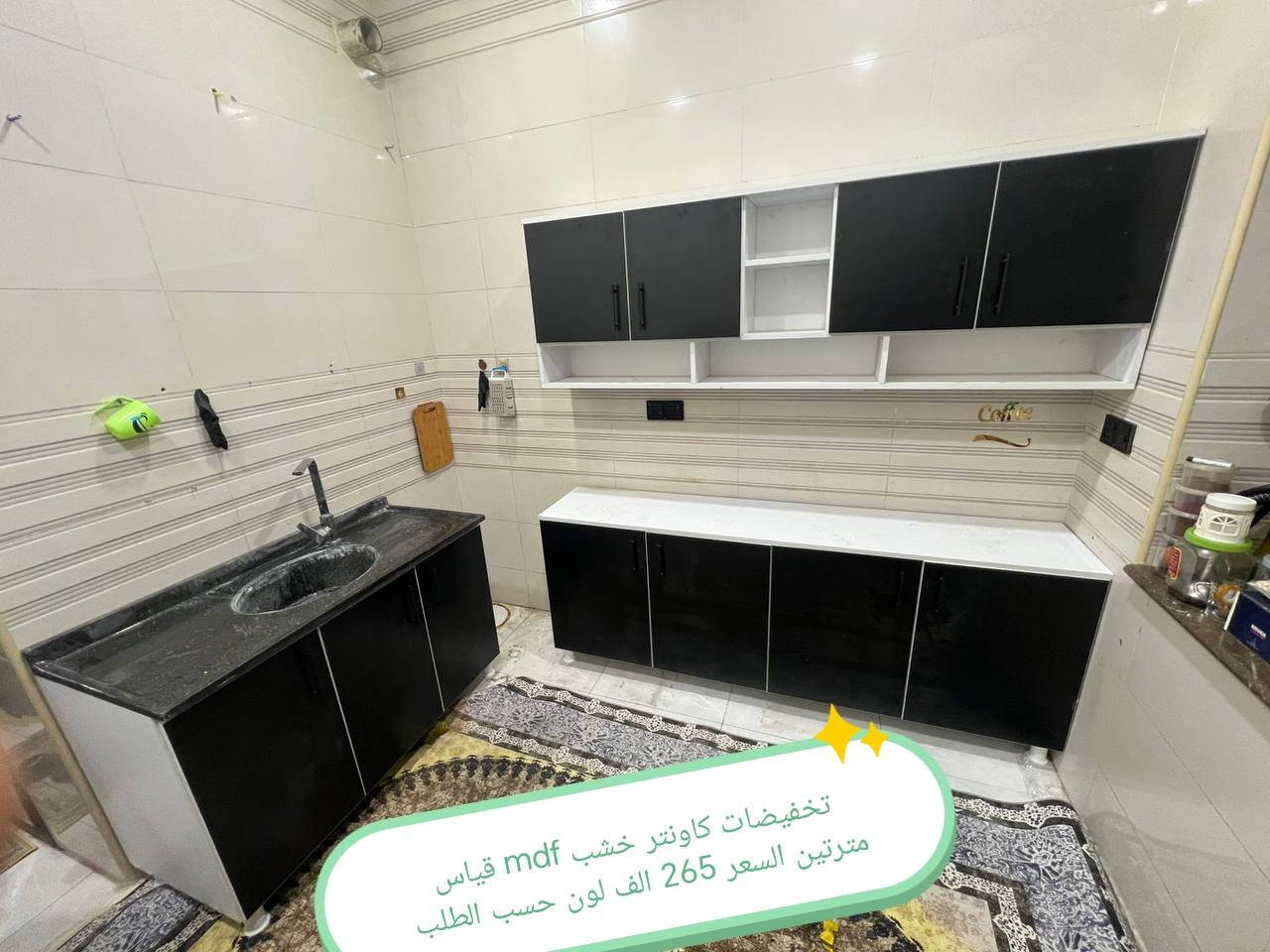 تخفضات تخفيضات ✅✅✅✅✅

الون والقياس حسب طلب 🥰🥰🥰

كاونتر  خشب mdf جاهز الأسعار والقياس داخل الصور 

التوصيل 🛻🛻🛻
بغداد  مجاني
15/بابل+كربلاء+النجف +الديوانيه +/الفلوجه /الرمادي
25/واسط  
ديالى مركز 25اطراف 50 
35/اعماره +سماوه+الناصرية 
35/البصره

#العراق #الديوانيه #السماوه #البصرة #بغداد #محافظات_العراق #كربلاء #النجف #الحله #الناصرية #الموصل #كركوك #الكوت #تكريت #بابل #ديالى #الرمادي #العماره #ذي #قار  #القادسيه #بعقوبه #الخالص #عفك #الكوفه #ميسان #البصره #ابي #لخصيب #الزبير


**إذا كنت صاحب هذا الإعلان وتريد حذفه لأي سبب، رجاءا أرسل رسالة إلى الدعم الفني**
