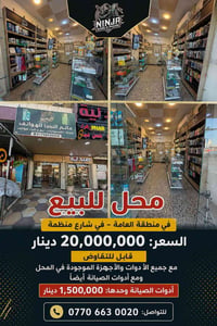 فرصة استثمارية لا تُعوّض – محل هواتف متكامل للبيع  هل تبحث عن مشروع جا...