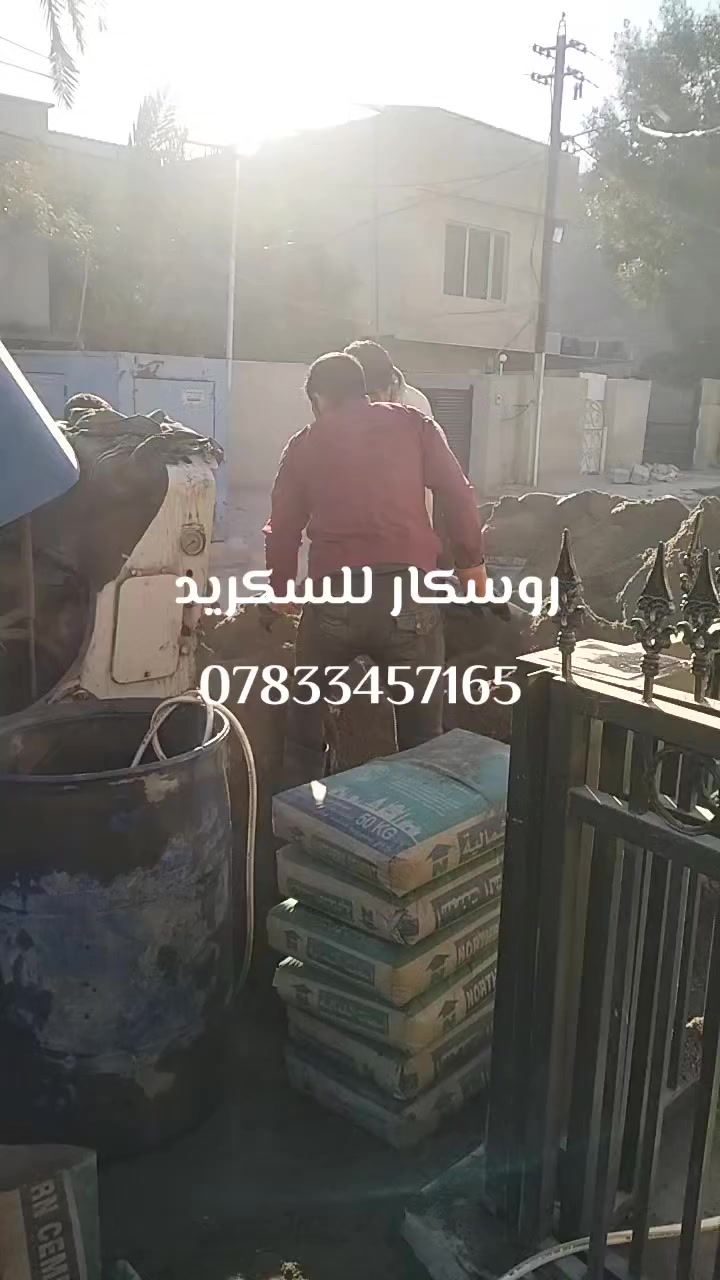 شركة روسكار للسكريت تصفير وتسوية أرضيات المنازل، الفلل، المشاريع السكنية والتجارية. 
📍 بغداد موقع الجادريه
📲***********

 #سكريد  #تصفير  #بغداد #العراق 
 كروب تصفير الارضيات  للسكريت وتطبيق البورسلين
