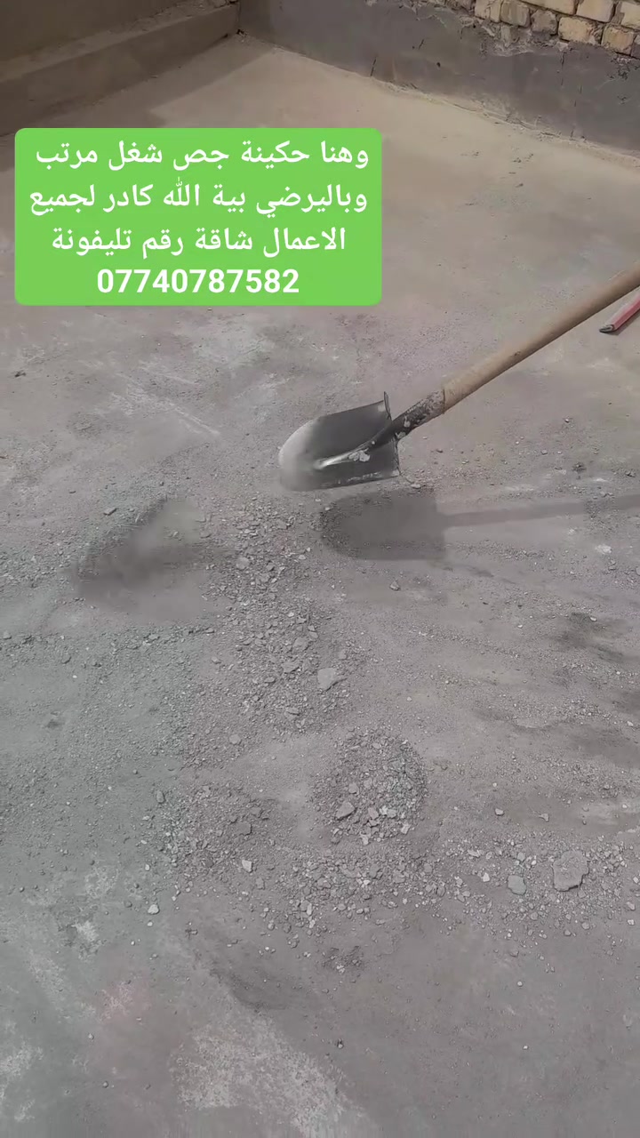 سلام عليكم يوجد كادر عمال لجميع الاعمال شاقة رقم تليفونة خابرونة وبخدمتكم***********(تدخيل سبيس وحدل ومساوات)(تصعيد رمل سمنت)(حفر قطع تأسيس ابيات ارضية بيوت)(تشميع)(تحويط رمل صب صطوح وتنكيعة)(كل شيء نعمل بأذن الله🌹🌹🌹
