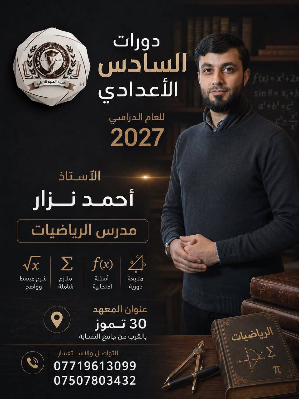 السلام عليكم

يعلن #معهد_المجد_الأهلي عن استمرار التسجيل للدورات الصيفية للصف السادس الأعدادي بفرعيه العلمي والادبي
بأشراف الأساتذة الكرام💯💯💯💯💯💯💯

#الرياضيات 📐
الأستاذ احمد نزار
الأستاذ محمد صلاح
الأستاذ وليد السبعاوي

#الفيزياء🧲⚙️
الأستاذ عبدالله فتحي

#الكيمياء🧪
الأستاذ ريان العبيدي

#اللغةالعربية📜
الأستاذ عمار احمد فاضل

#اللغةالانكليزية🅰️🅱️
الأستاذة صابرين حازم

#الاحياء🧬🦠
الاستاذ معاذ الطائي

العنوان / 30 تموز بالقرب من جامع الصحابة

للأستفسار
***********
***********
