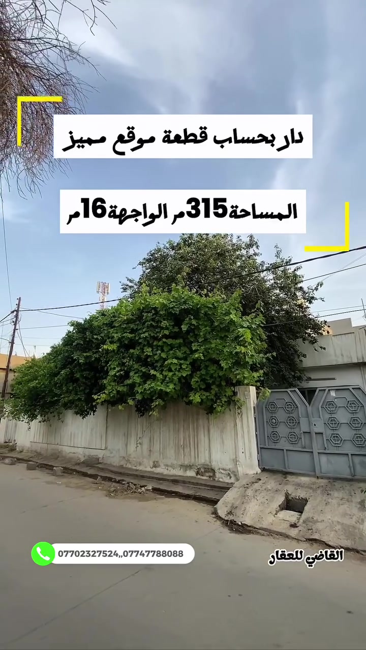 بسم الله
والصلاة والسلام على رسول الله

يباع كامل او مناصفه 

#الموقع طريق بغداد قرب حلويات اطلس 

#المساحه ٣١٥ الواجهة ١٦ طابو صرف باسم شخص

#السعر علق ب اي كلمة طيبه وتدلل 

للمزيد من التفاصيل يمكنكم التواصل مع مكتبنا القاضي_للعقار في كركوك طريق بغداد قرب شركة_الصفا_والمروه وشركة ليلان 

■■■■■■■■■■■■■■■■■■■■■■■■

على الارقام التالية 

 ☎  ***********  سعد ابو وقاص 

 ☎️ ***********  وليد ابو محمد 

اعرض عقارك عدنا وما نقصر معاك إن شاء الله 🔶️

#كركوك  #العراق  #حي_البعث #تسعين #القدس #طريق_بغداد #الماس #عرفه #غرناطه #الخضراء #الاحتفالات #الواسطي #العسكري #القادسيه #عقارات #عقار #شارع_المحافظه #بيع #شراء #مقاولات #قسط #عرفه #الخضراء
