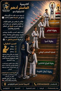 تايكواندو • ماستر أدهم • من عمر ٤+
