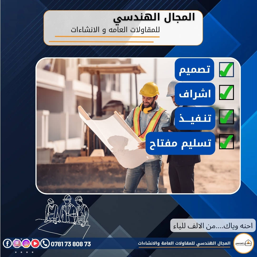 المجال الهندسي للمقاولات العامه و الانشاءات
نعمل ونقدم كل ماهو جديد في عالم المقاولات

البصرة/الطويسة
للطلب والاستفسار يرجى مراسلتنا على الرقم ***********
