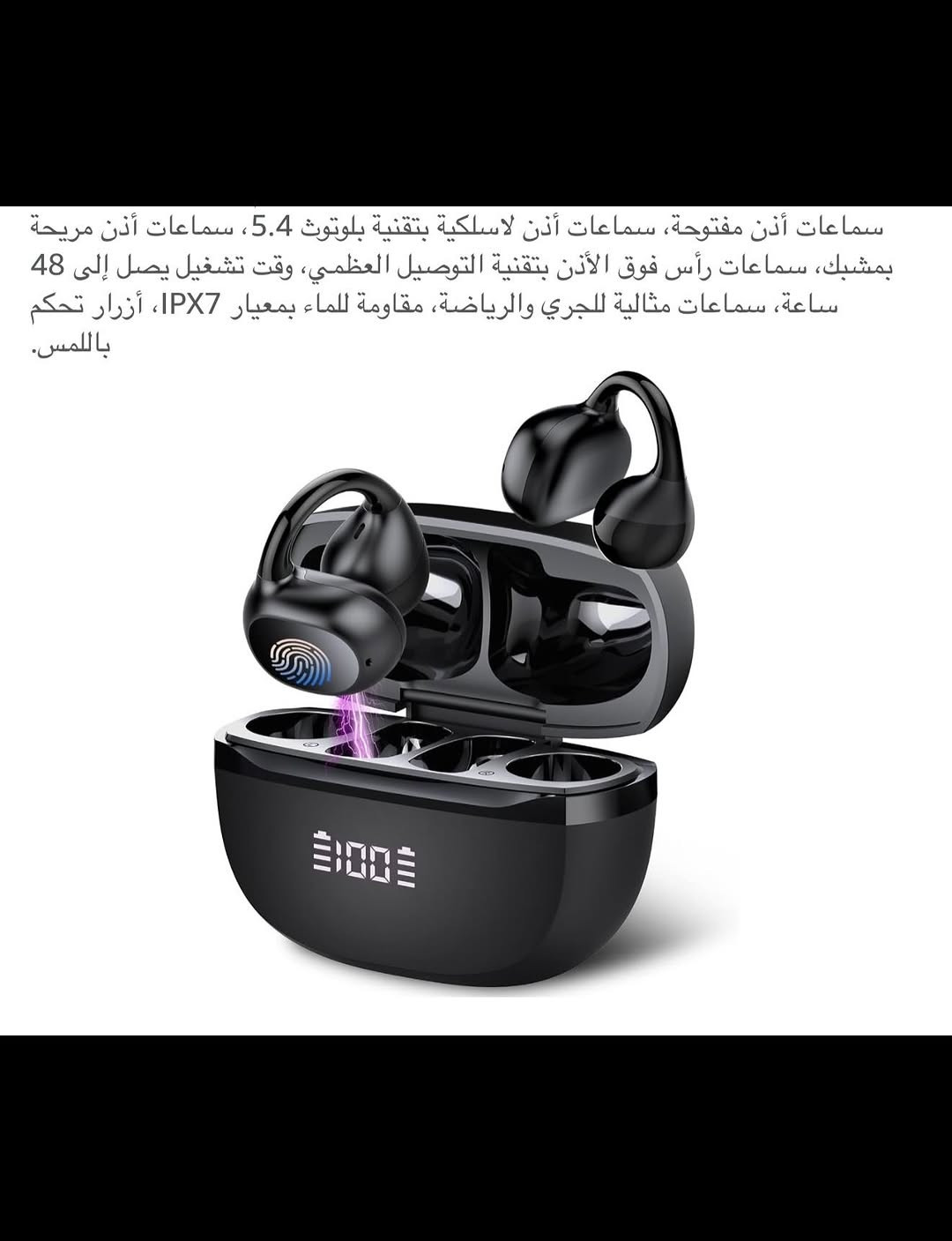 سماعات أذن رياضيـة مفتوحة (حلقة) لاسلكيـة شحن 
سماعات أذن تدعم جميع أجهزة الموبايل لاسلكي بلوتوث (5.4) 
شحن (تايبسي) نظـام متطـور وحديث 
اربعـة مكروفونات عالية الدقـة وسدادات أذن تناسب الأحجام 
شاشـة رقمية لمعرفة نسبة الشحن 
سماعات أذن نسبة مقاوم..ة الماء (IPX7) 
راحـة وجودة صوت بتصميم مشبك أذن مفتوح عازلة للضوضاء 
سماعات اكثر تهوية وراحة في الارتداء مما يحافظ على جودة الصوت ويمنع تسرب الصوت بفعالية
توافق واسع النطاق صوت محيطي ثلاثي الأبعاد 
سعة بطارية علبة الشحن (500) ملي أمبير وسعة بطارية السماعة (80) ملي أمبير 
اقتران تلقائي وتحكم بنظام اللمس 
سماعات خفيفة الوزن 
مشغلات ديناميكية مقاس (14.2) ملم 
جديد بالباكيت مع الملحق 
للتفاصيل اكثر داخل الموقع الرسمي 
السعـر ٢٣ الف 💰
ملاحظة (عند الشراء فحص المنتج قبل مغادرة المندوب بعدها نكون غير مسؤولين)
توصيـل 🚚 بغداد ٥ الاف 
توصـيل 🚚 محافظات ٦ الاف⁩


**إذا كنت صاحب هذا الإعلان وتريد حذفه لأي سبب، رجاءا أرسل رسالة إلى الدعم الفني**