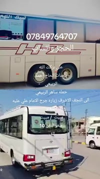 النجف الاشرف • حملة ساهر المياحي • باص سياحي