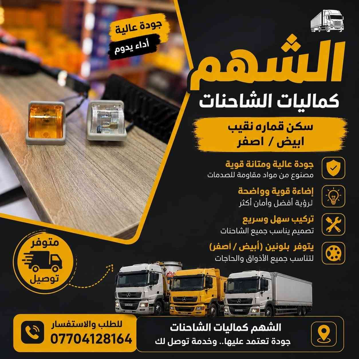 الشهم 
للاتصال والاستفسار مراسلة الصفحة او الاتصال

 📞 *********** 

يتوفر توصيل بغداد وكافة محافظات العراق🚛

#اكتروس #مان #اتيكو #افيكو #سكانيا #اكسور #شاحنات_العراق
