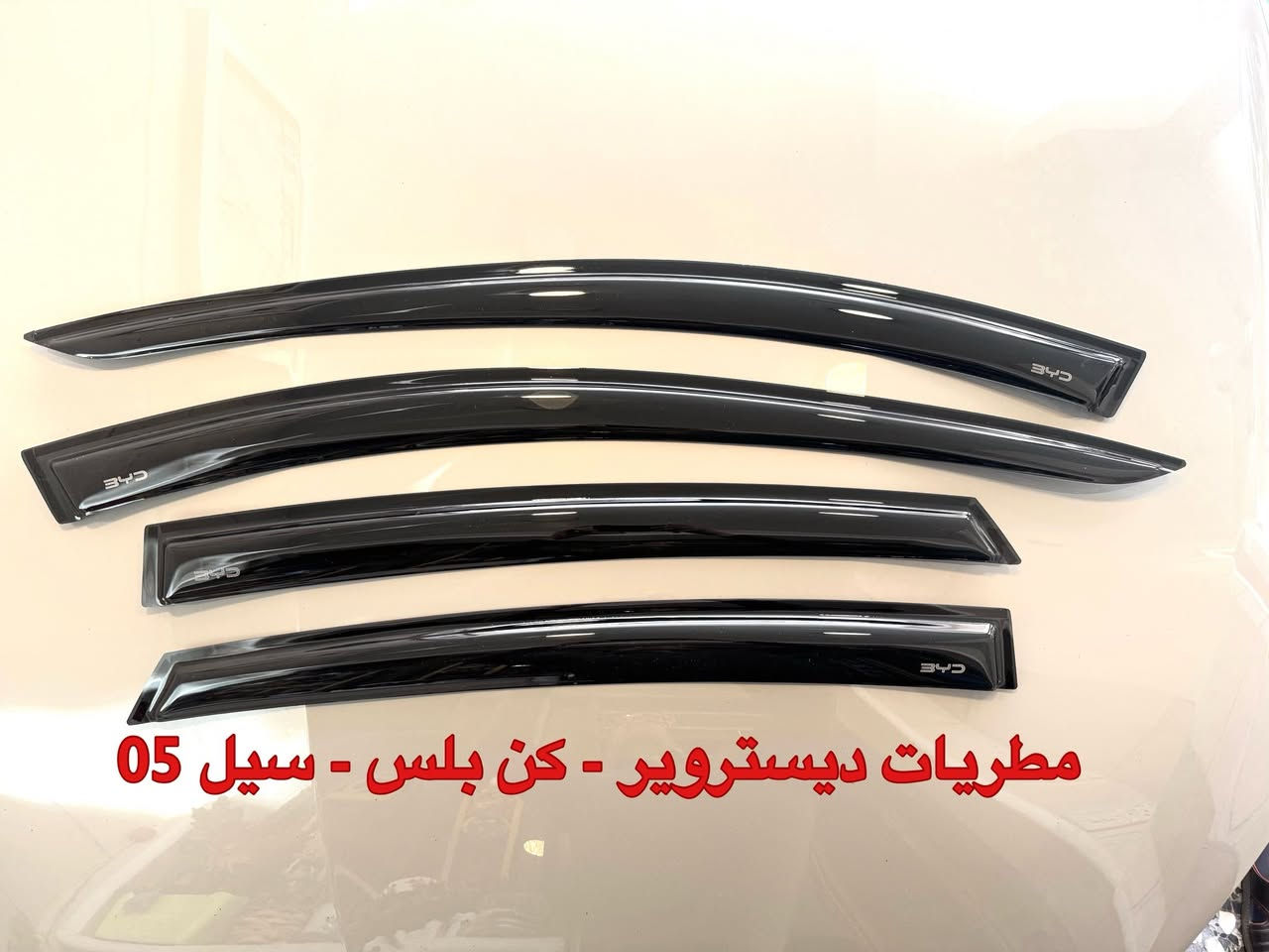 متوفره BYD
كن بلس
ديستروير
سيل 05
*********** واتساب
يوجد توصيل جميع المحافظات 5 الف
