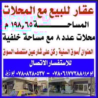 سوق السنية • عقار تجاري • ٨ محلات