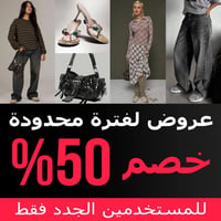 تسوق اونلاين • تخفيضات ٢٠-٥٠٪ • شحن مجاني ٥ أيام