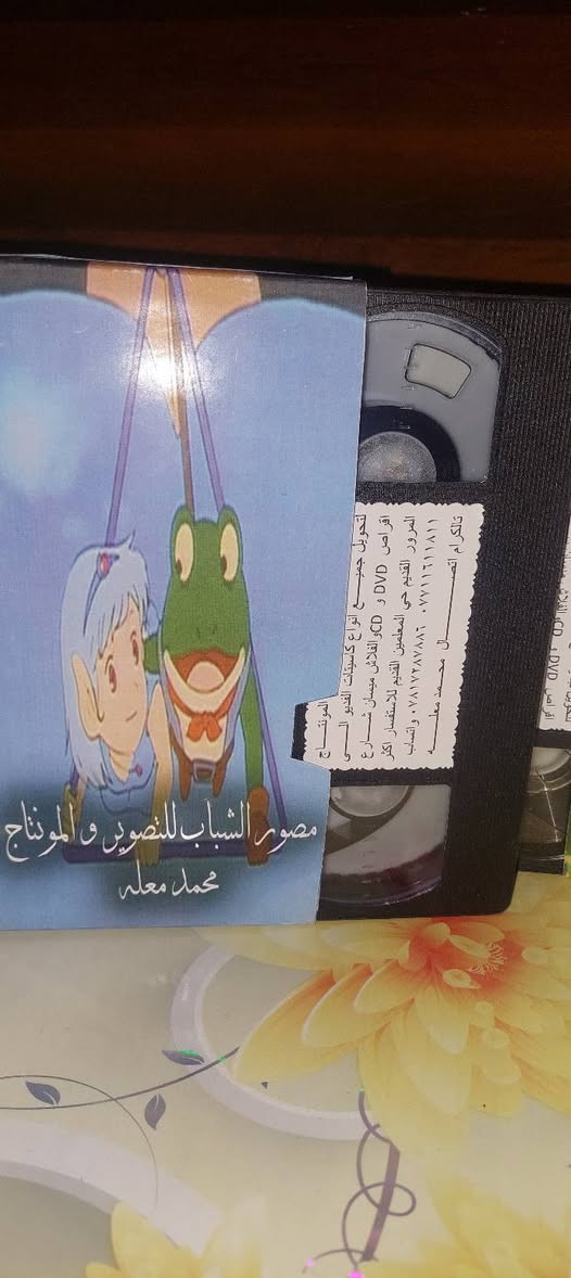 من النوادر
للبيع 
ب كاسيت ال VHS الكبير الفيلم 🎥 مغامرات ( سفينه الاصدقاء  )  جديد غير مستخدم عدا الفحص ب النسخه الاصليه
سفينة الأصدقاء
القصة: ماجد و رنا من القرن العشرين ، تعرفا على بروفيسور قد اخترع آلة القصة تتحدث عن الاميرة ابركيت (رنين) التي من المفترض أن تكون وريثة العرش بعد أمها التي خطفها وحش مرعب فجأة واخذها بعيداً. ولكن هودمان واعوانه يحاولون منعها من العودة إلى فونتان لاند (أرض الينابيع) قبل كسوف الشمس لكي يحصلوا على ماء الحياة وهي مياة خاصة تتدفق من ينبوع فونتان لاند تعطي الحياة لجميع الكائنات الحية. وبمساعدة ثلاث أصدقاء وهم فروك (فرفور) وتاتي (توتو) واوتر (رورو) تبدء رحلة الاميرة على متن سفينة بوسكو للعودة وتحرير .
سعر الكاسيتات (ع الخاص ) 
خدمه توصيل لكل المحافظات في العراق 🇮🇶 ودول الخارج 
مع شركه الامزون للتوصيل السريع .
للاستفسار اكثر مصور الشباب ميسان شارع المرور القديم حي المعلمين . ***********
***********   إتصال واتساب تلكرام محمدمعله
