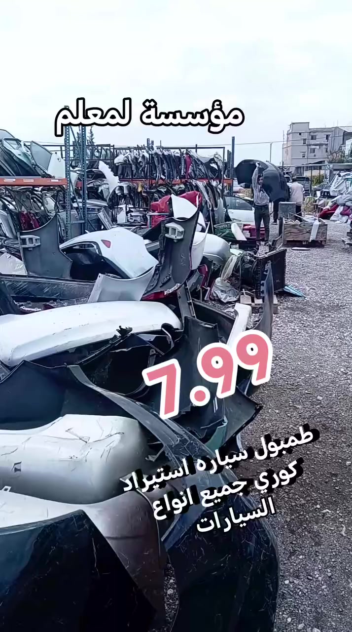مؤسسة لمعلم طريق الحزام الدائري بلقرب من مطار ماركا العسكري # تلفون 0780551401
https://maps.app.goo.gl/7xvLsbpuYRMXqvd17


**إذا كنت صاحب هذا الإعلان وتريد حذفه لأي سبب، رجاءا أرسل رسالة إلى الدعم الفني**