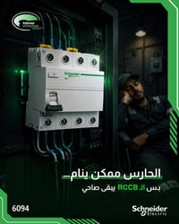 🛡️ إذا شغلك يتعلق بالكهرباء، فالأمان مو خيار… الأمان ضرورة.  Schneider...