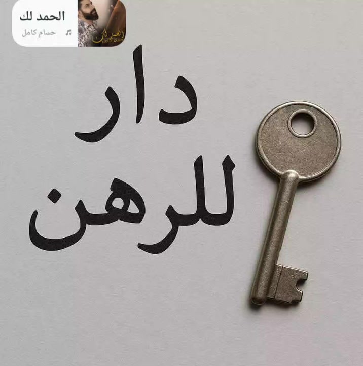 يتوفر دار للرهن في مجمع السلام السكني 
دار نظيف وجديد 
مدة الرهن// سنتان 
السعر ////45مليون دينار 
🏤المساحه / 200م طابقين يحتوي على 

✅🟢4 غرفة نوم 
✅🟢صحيات 
✅🟢صالة 
✅🟢استقبال 
✅🟢مطبخ 

للاستفسار اكثر مراجعة مكتب ابو يوسف البختري للعقار بداية شارع الاطفاء 

واتساب ***********
