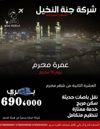 عمرة محرم • ١٥ محرم • السماوة