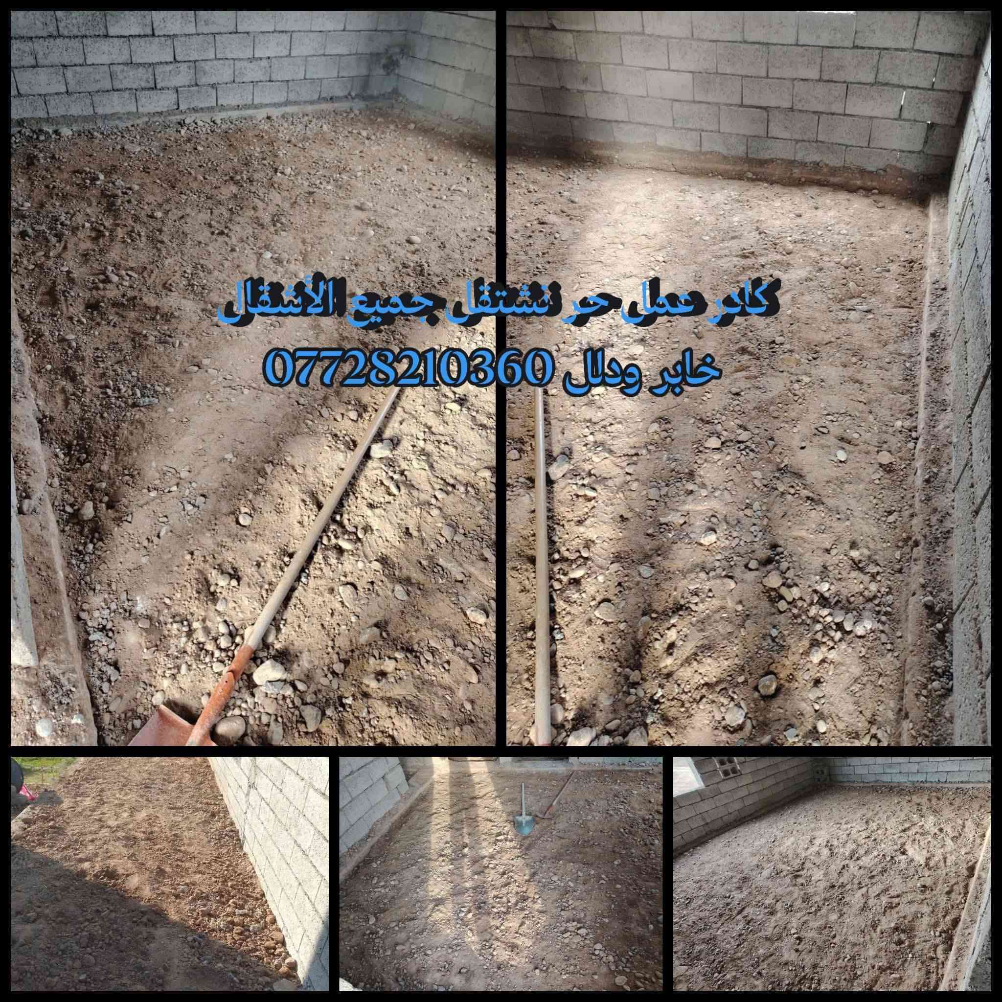 كادر عمل حر نشتقل جميع الأشقال وبركاتة/ ملاحضه احنه ألفضل/ نشاء الله اقوى كادر عمل/ احنه كادر نرضى اب كلشي ولحمدالله/ 👌🏼🍋 /
كادر ومقاولات الروان  نشتقل جميع الأشقال وبركاتة/ ملاحضه احنه ألفضل/ نشاء الله اقوى كادر عمل/ احنه كادر نرضى اب كلشي ولحمدالله/ 👌🏼🍋 /
@اشاره ***********
(كادر ومقاولات الروان) نشتقل خارج وداخل/ اي شقله عندك نشتقل /يوميه او كطعيه /تصعيد رمل/تصعيد جص/
تصعيد بلوك /تنضيف حواش/تصفيط بلوك/ترتيب الحدايق/ تنزيل تراب/البيت كامل/فرش حجر/تنضيف الصطح/صب لاش/حفر قفصان/تفليش بيوت/تسليح الأساس/كذالك بناء نشتقل/تقليم الأشجار/اي واحد يندل شقل لا تقصرون ويانه واهاذ رقم الهاتف ***********/
كادر عمل حر نشتقل جميع الأشقال وبركاتة/ ملاحضه احنه ألفضل/ نشاء الله اقوى كادر عمل/ احنه كادر نرضى اب كلشي ولحمدالله/ 👌🏼🍋 /
