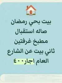 حي رمضان • رهن/ايجار • ٢ غرف