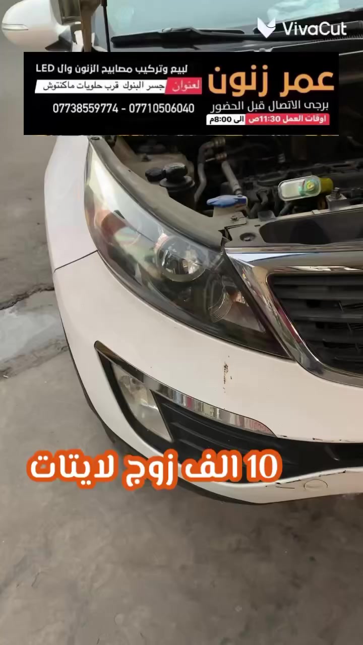 زنون جلي لايت #جام_لايت #جلي #زنون #سيارات #زرع_عدسات#عمر_زنون  #جلي_لايت عنوان بغداد جوه جسر البنوكجلي لايت زينون LED  زرع عدسات زينون LED تركيب عدسات #عمر_زنون #زرع_عدسات  #LED #زنون بيع وتركيب كل مايخص اضاءه السيارات زنون LED وزرع العدسات العنوان :  جوه جسر البنوك بغداد الطالبيه مدخل الخدمي لمسبح الصفا بأتجاه جسر البنوك مجاور حلويات ماكنتوش . جوه جسر البنوك  البيع وتركيب : فقط  داخل المحل   
اوقات العمل : من ساعه 11:30ص الى ساعه 8:00م

  : يوجد واتساب 🟢
  
***********  -  ***********  يرجى الاتصال قبل الحضور
