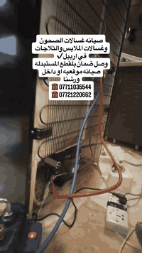 📢 صيانة الأجهزة المنزلية في أربيل 🔧🔻 صيانة جميع أنواع الغسالات والثلاجات والنشافات💯 ضمان على القطع المستبدلة📍 صيـانة موقعيـة أو داخل ورشتنـا📲 للتواصل:***********☎️ ☎️ ***********🛠️ خبرة بصيانة ماركات:Samsung – LG – Hitachi – Arçelik – Siemens – Beko – Cosonic – Daewoo🔻 خدمة سريعة – فحص دقيق – تنظيف داخلي مجاني عند كل صيانة #صيانة_غسالات #صيانة_ثلاجات #تصليح_غسالات #تصليح_ثلاجات #صيانة_Samsung صيانة_LG صيانة_Hitachi صيانة_Arçelik صيانة_Siemens صيانة_Beko صيانة_Cosonic صيانة_Daewoo صيانة_منزلية تصليح_داخل_المنزل قطع_غيار_أصلية ضمان_الصيانة أربيل تنظيف_غسالات خدمة_سريعة غسالة_ما_تعصر ثلاجة_ما_تبرد
