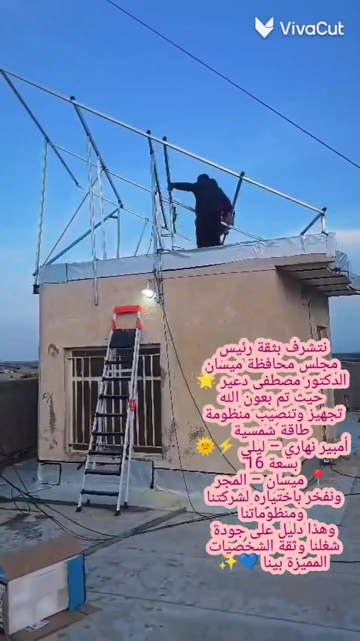 🙏 بكل فخر واعتزاز، نتقدم بجزيل الشكر والتقدير إلى رئيس مجلس محافظة ميسان
الدكتور مصطفى دعير 🤝
✨ وذلك لثقته العالية واختياره مكتب النور للطاقة الشمسية لتنفيذ منظومته الخاصة ☀️⚡
🔋 تم تنصيب منظومة طاقة شمسية بسعة 16 أمبير ليلي نهاري
📍 الموقع: محافظة ميسان – المجر الكبير
✨ مواصفات المنظومة:
🔸 سعة 16 أمبير ليلي نهاري لتوفير كهرباء مستقرة على مدار اليوم 🔆🌙
🔸 بطاريات ليثيوم فوسفات الحديد (LiFePO4) — عمر طويل وأداء ثابت 🔋
🔸 إنفيرتر عالي الكفاءة يضمن استقرار التيار وحماية الأجهزة ⚙️
🔸 ألواح شمسية أصلية بإنتاج قوي وتحمل عالي 🌞
🔸 تنفيذ احترافي بأحدث التقنيات لضمان أفضل أداء واستمرارية 💪
🛡️ الضمانات:
✔️ الألواح الشمسية: 25 سنة
✔️ البطاريات: 5 سنوات
✔️ الإنفيرتر: 3 سنوات ضمان استبدال
🤝 ثقة الدكتور مصطفى دعير وسام نعتز به ودافع دائم لتقديم الأفضل دائماً
🤲 سائلين المولى أن تكون هذه المنظومة فاتحة خير وبركة واستقرار دائم
📞 للحجز أو الاستفسار تواصل ويانه
📍 موقعنا
ميسان / حي الحسين القديم_شارع المتحف_ مقابل المدينة الترفيهية✅️
***********
***********

 مكتب النور في النجف الاشرف :
***********
***********
العنوان :النجف _ شارع نجف كوفة _ مقابل مستشفى الحكيم العام _ مجاور مطبعة المهندس 

✅️ مكتب النور في العمارة 
***********
***********
***********
العنوان : ميسان _ حي الحسين القديم _ مقابل المدينة الترفيهية

✅️ مكتب النور في كربلاء :
***********
***********
العنوان : كربلاء _ سايدين التحدي
مكتب النور للطاقة الشمسية
☀️ “ثقتكم مسؤوليتنا… ونوفرلكم أفضل الحلول بأعلى جودة!”
