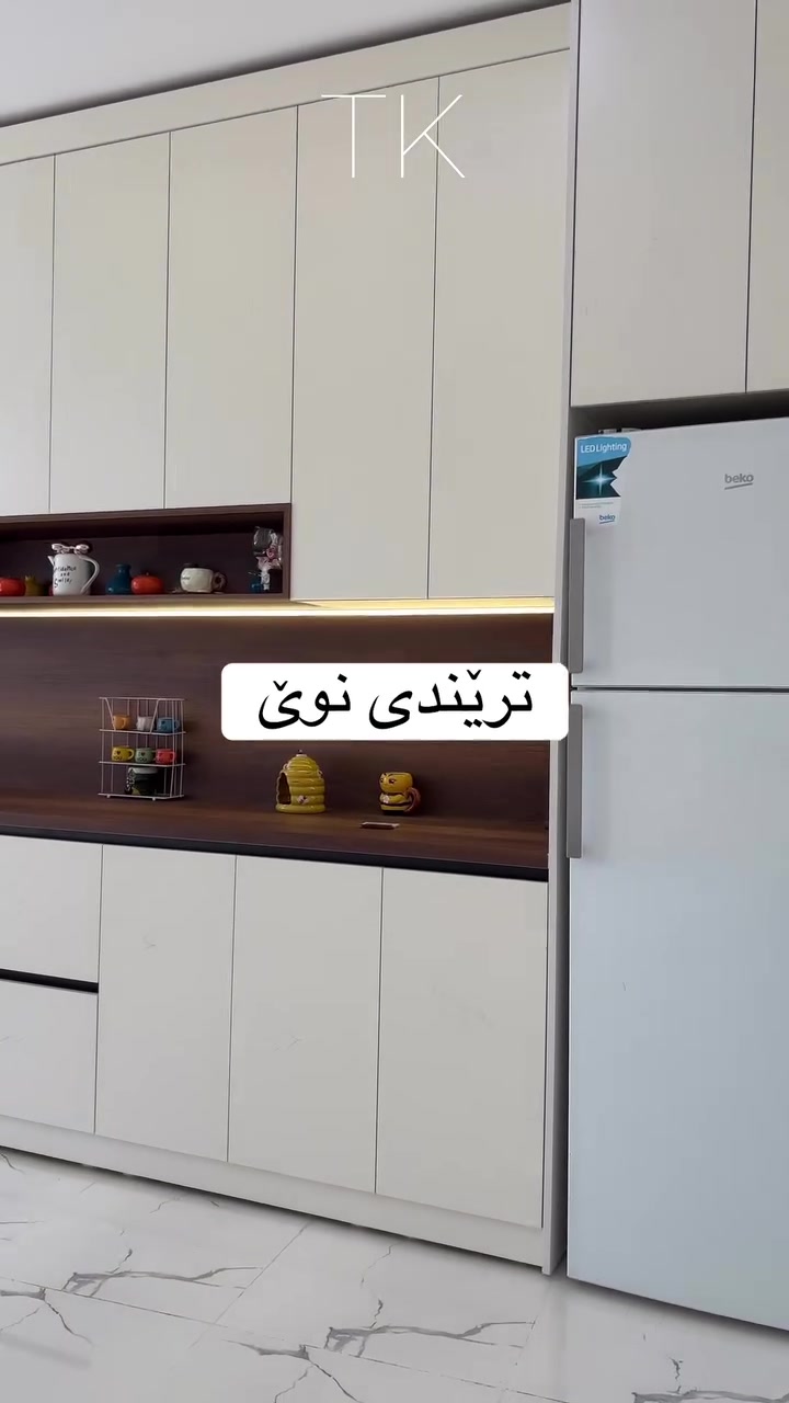 بۆ وەرگرتنی زانیاری لەسەر کارەکانمان پەیوەندی بکە بە وەتسئەپ 

***********

   #کەوەنتەری2026 #ترێند_کەوەنتەر #ترێند_کەوەنتەر #ديكوراتداخليه #دیکۆرات #ناوماڵ #کەوەنتەر #مطابخ_حديثة

