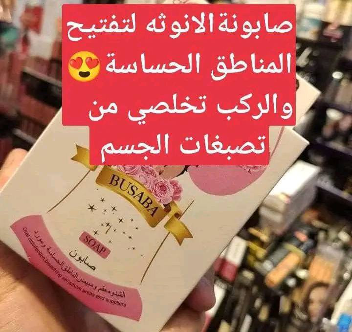 صابونة الأنوثة التايلندية🇹🇭 ‏
#BUSABA صابونة شد وتوريد وتضييق وتطهير المنطقة الحساسة 
اشتهرت صابونة الانوثه عالمياََ بنتائجها الرائعه وموكوناتها الطبيعيه 100/%

🌸 صابون الشد وتطهير المناطق الحساسة 
🌸 تعقم وتبييض المناطق الحساسة 
🌸 تعمل كمورد فوري للمناطق الحساسة
🌸 تشد المناطق الحساسة وتترك عطر ثابت

للاستخدام الداخلي لمعالجة مشاكل المنطقه الحساسه
لشد وتطهير وتبييض وتوريد  المنطقه 
 وجعلها حريرية الملمس ونتائجها تظهر من اول استخدام
#الاصلية المنشأ تايلندي🇹🇭

🚘يوجد خدمة توصيل لجميع محافظات العراق ٤ الاف🚘


**إذا كنت صاحب هذا الإعلان وتريد حذفه لأي سبب، رجاءا أرسل رسالة إلى الدعم الفني**